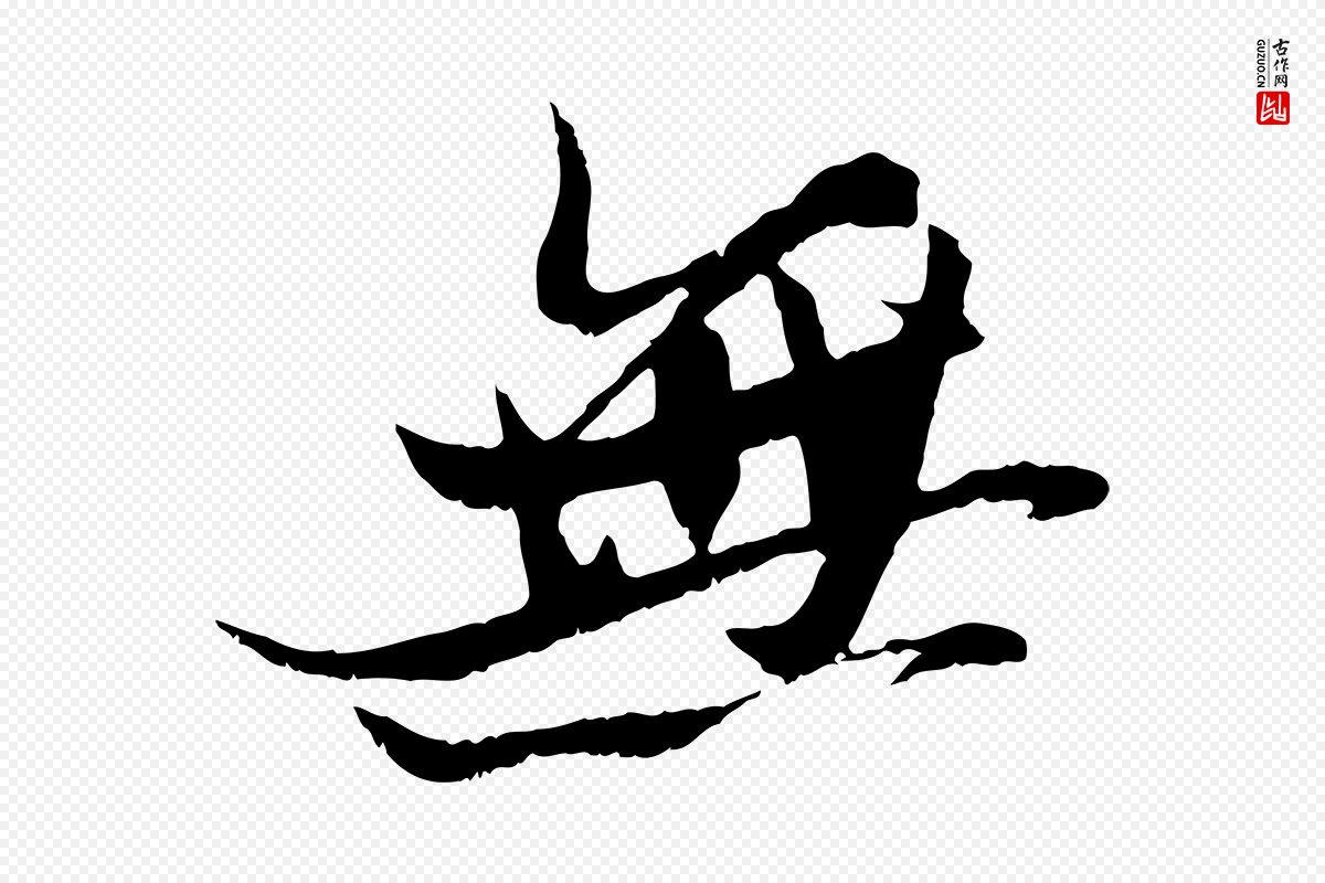 宋代苏轼《鱼枕冠颂》中的“無(无)”字书法矢量图下载