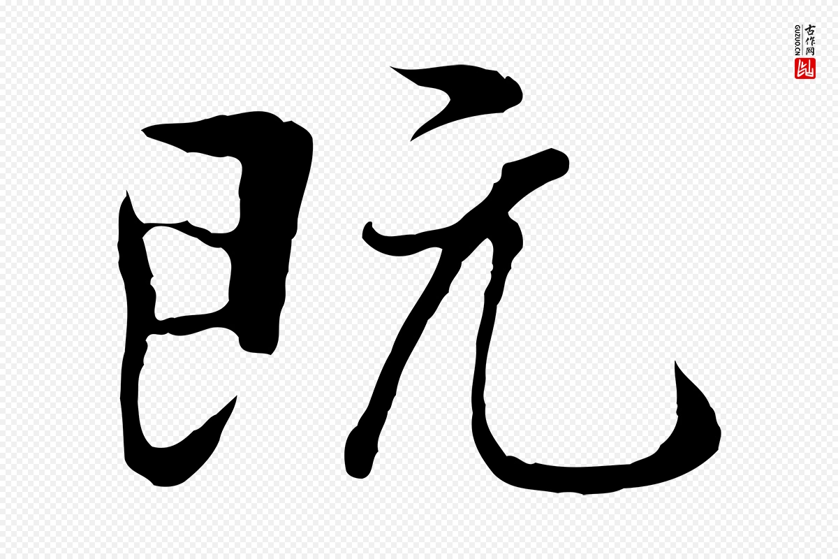 元代陆继善《双钩兰亭序》中的“既”字书法矢量图下载