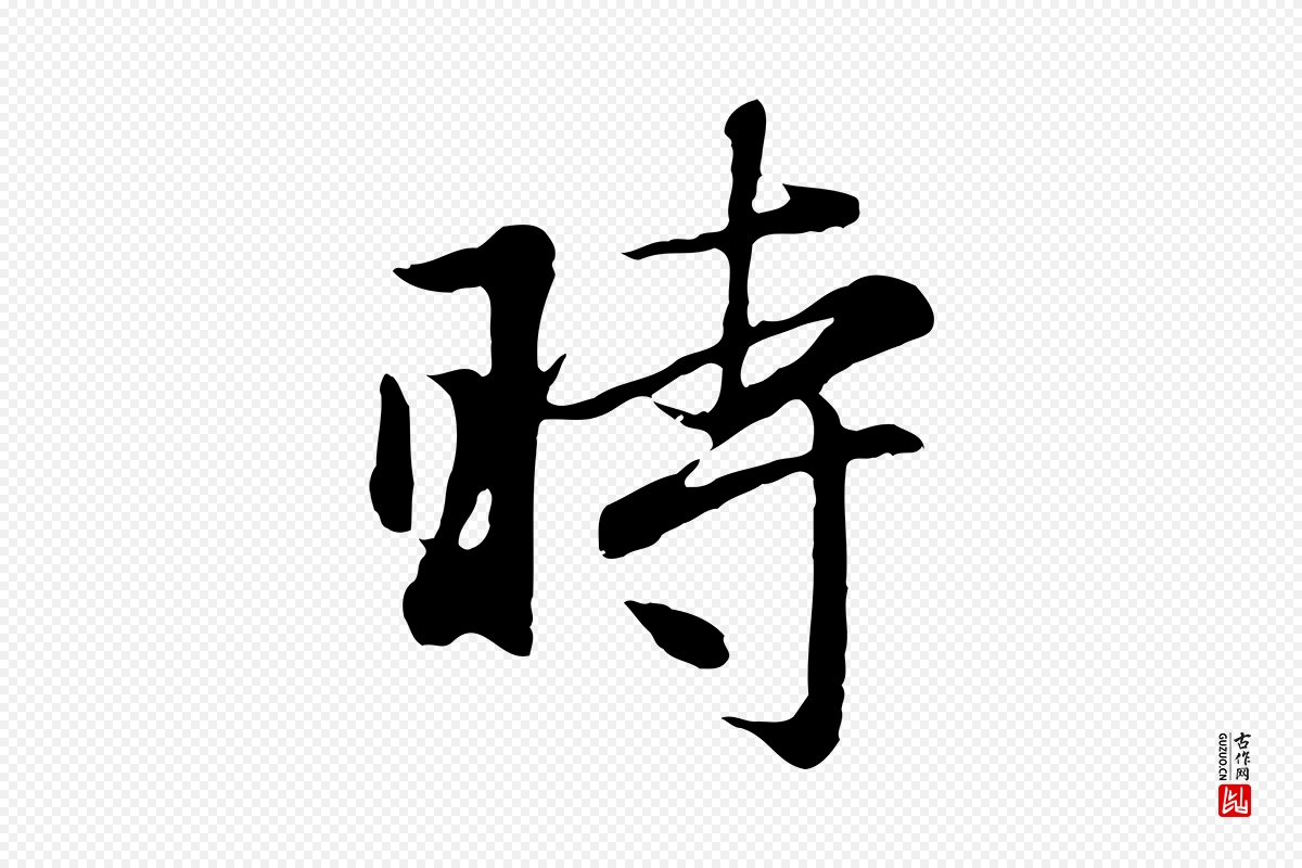 元代赵孟頫《归去来并序》中的“時(时)”字书法矢量图下载