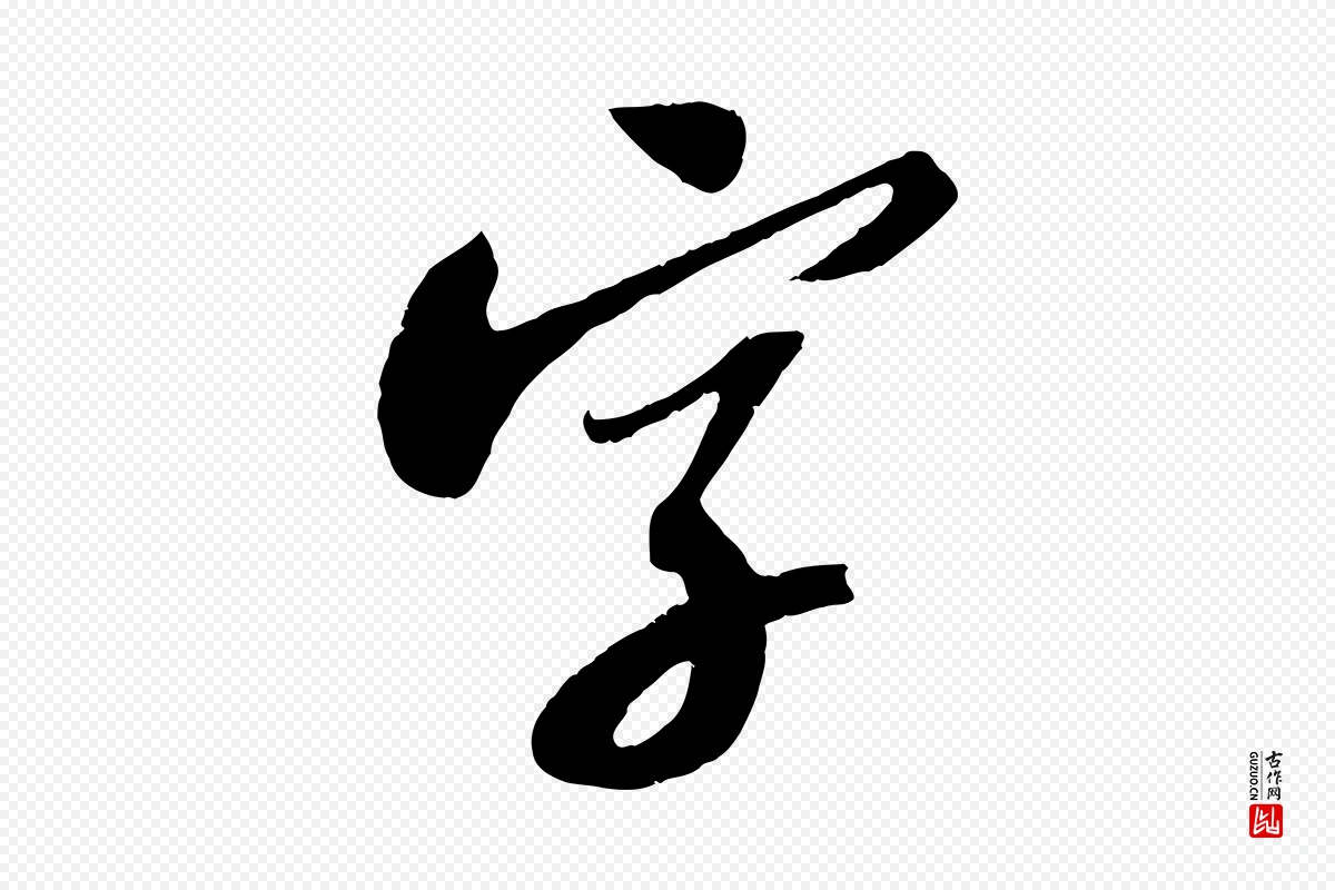 宋代苏轼《安焘批答帖》中的“字”字书法矢量图下载