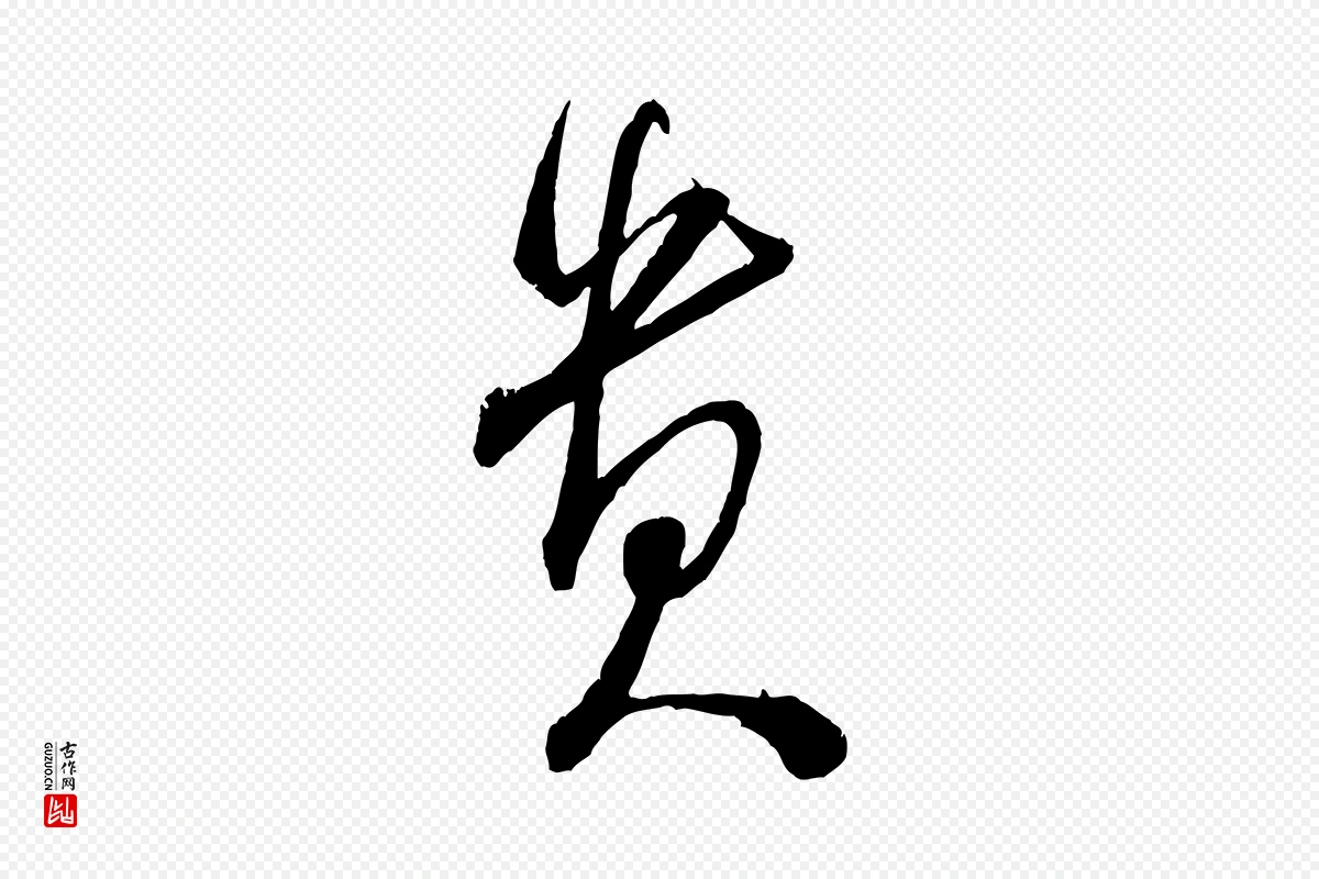 宋代米芾《丹阳帖》中的“貴(贵)”字书法矢量图下载