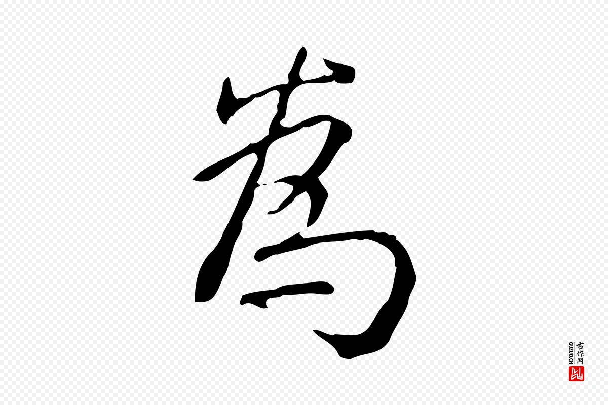 清代高宗《跋瞻近帖》中的“為(为)”字书法矢量图下载