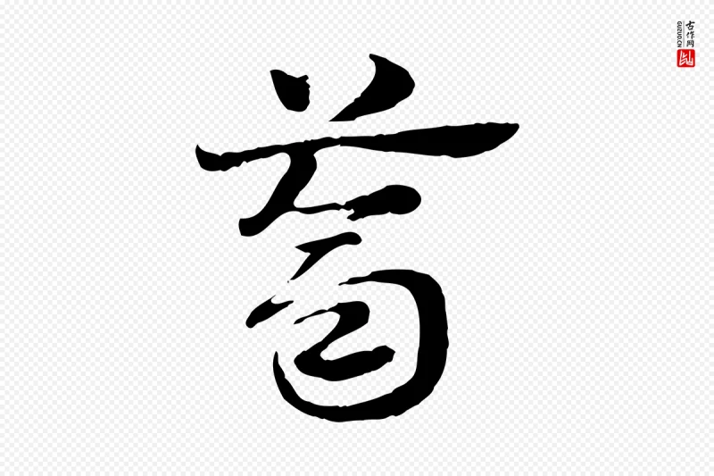 元代赵孟頫《急就章》中的“薺(荠)”字书法矢量图下载