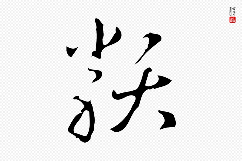 明代汪道会《跋临东方先生画赞》中的“類(类)”字书法矢量图下载