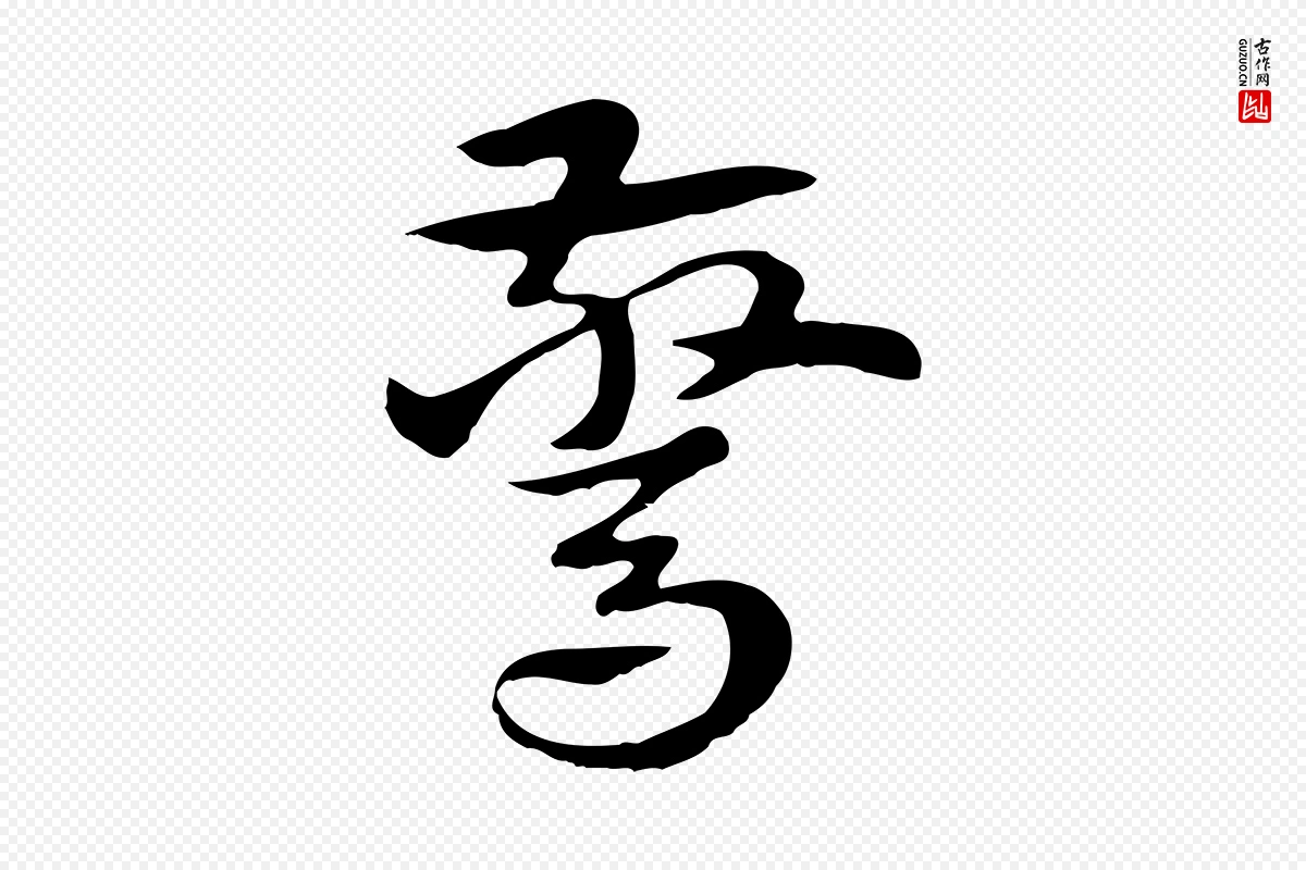 元代赵孟頫《急就章》中的“驚(惊)”字书法矢量图下载