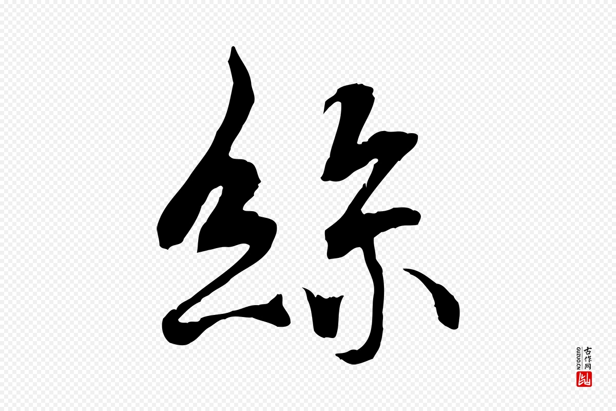 唐代褚遂良《临兰亭序》中的“絲(丝)”字书法矢量图下载