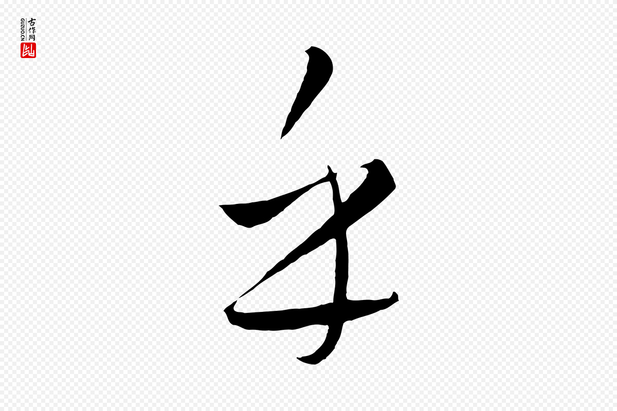 元代饶介《送孟东野序》中的“乎”字书法矢量图下载