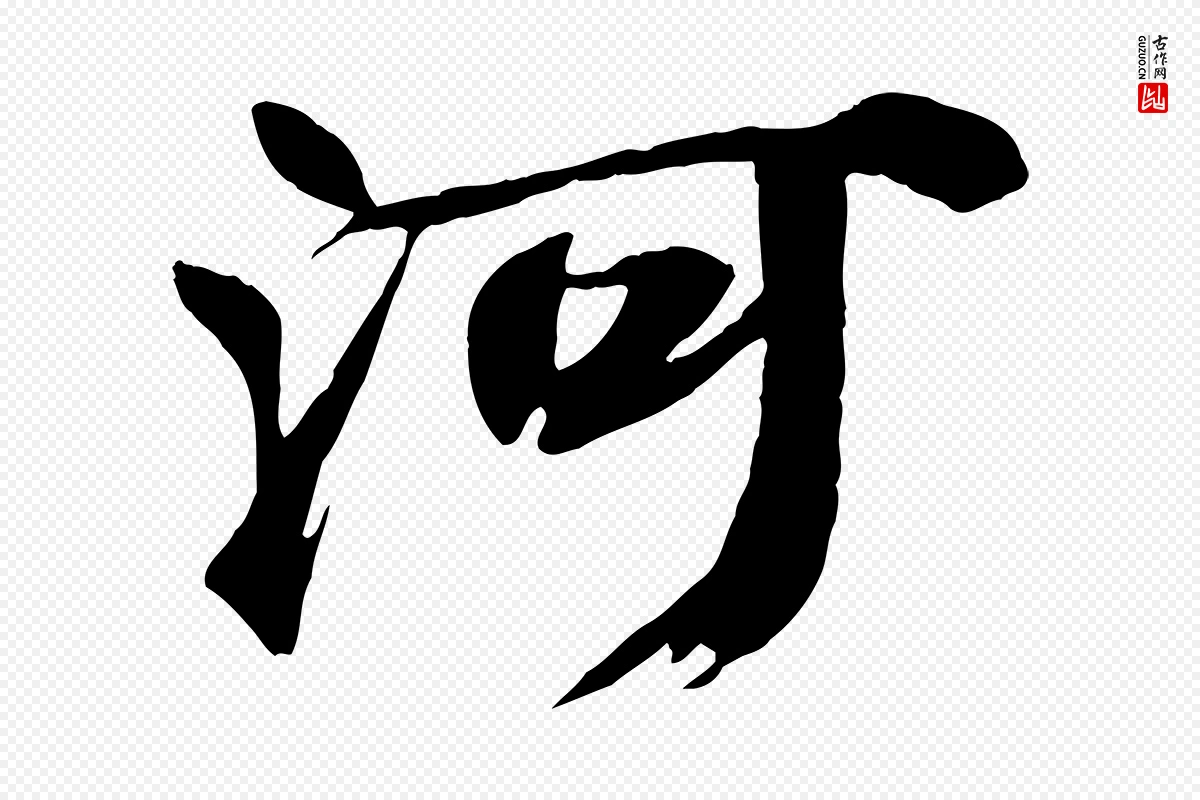 元代邓文原《跋倪宽赞》中的“河”字书法矢量图下载