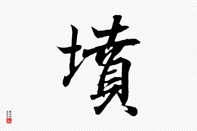 清代《三希堂法帖》中的“墳(坟)”字书法矢量图下载