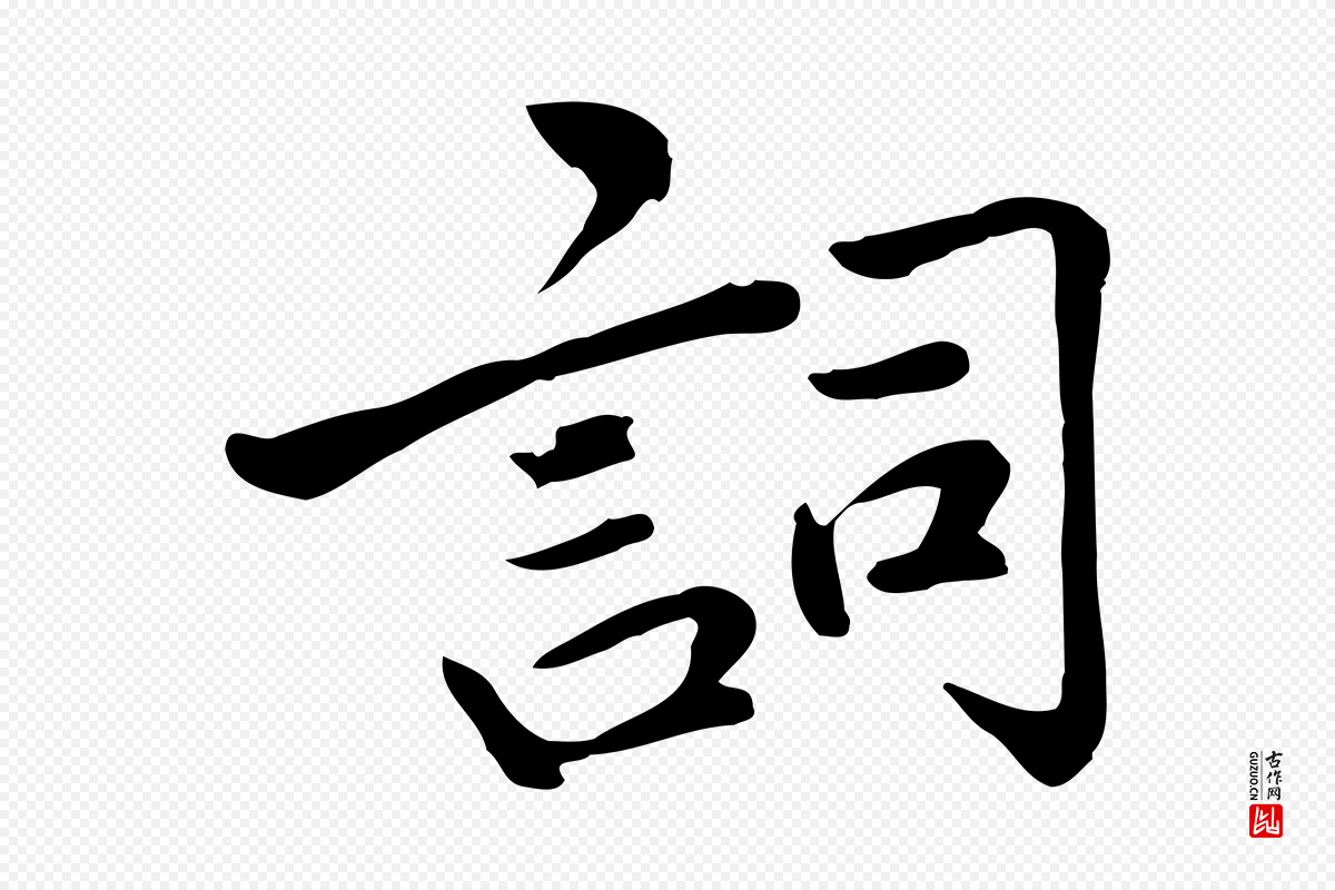 宋代仇远《跋春帖子词》中的“詞(词)”字书法矢量图下载