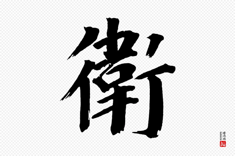 明代董其昌《传赞上》中的“衛(卫)”字书法矢量图下载