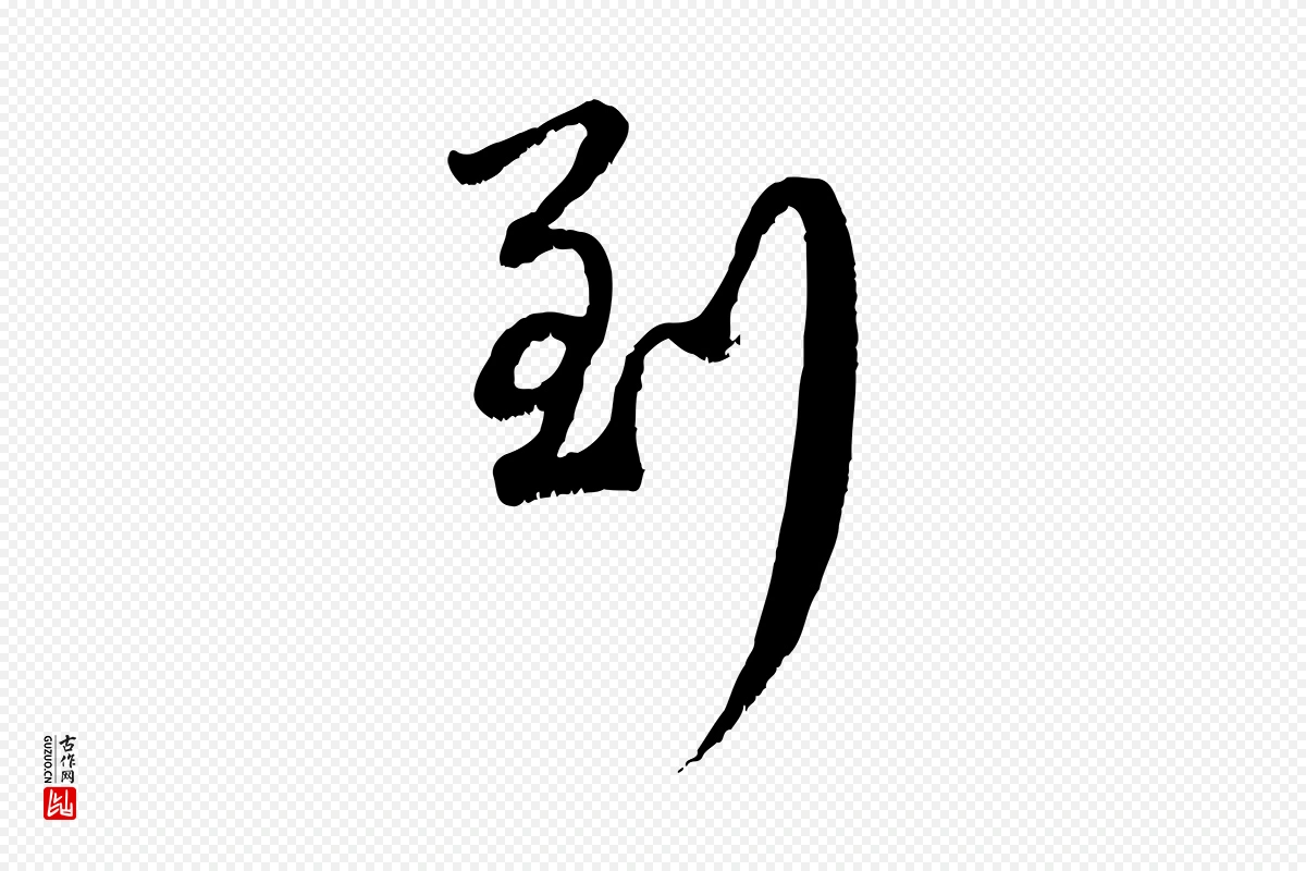 元代赵孟頫《与师孟帖》中的“到”字书法矢量图下载