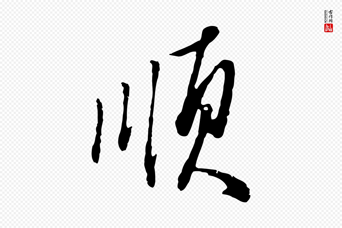 明代王孟端《复叔训帖》中的“順(顺)”字书法矢量图下载