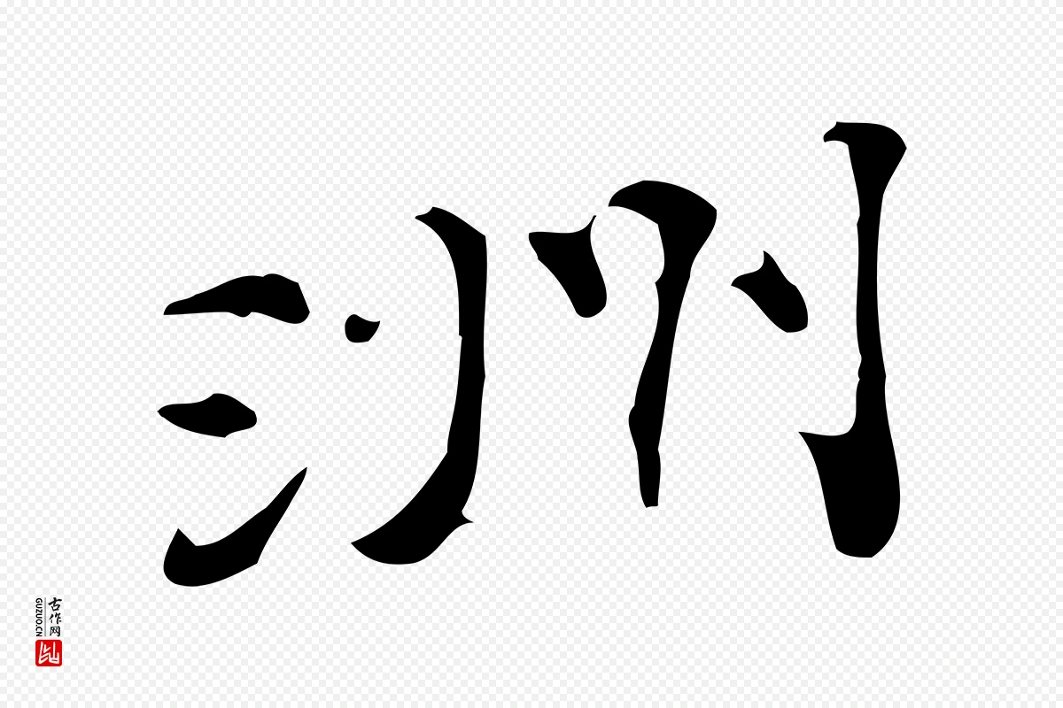 明代吴宽《跋修史帖》中的“洲”字书法矢量图下载