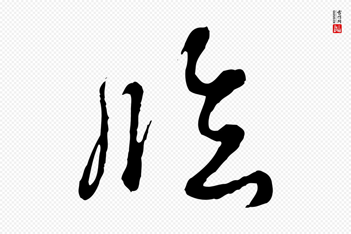 清代高宗《跋伯远帖》中的“臨(临)”字书法矢量图下载