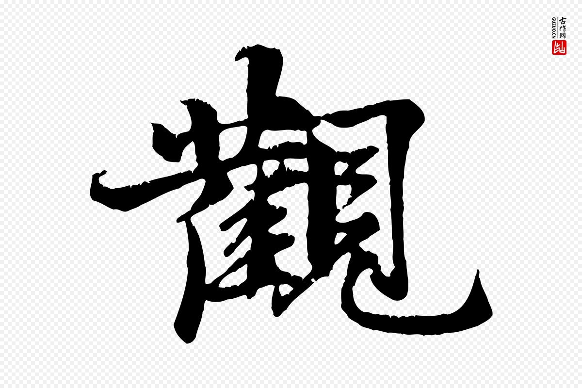 元代张雨《跋苏轼诗二首》中的“觀(观)”字书法矢量图下载