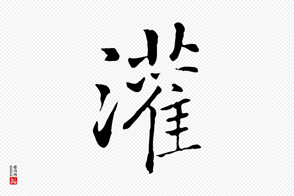 元代乃贤《南城咏古》中的“灌”字书法矢量图下载