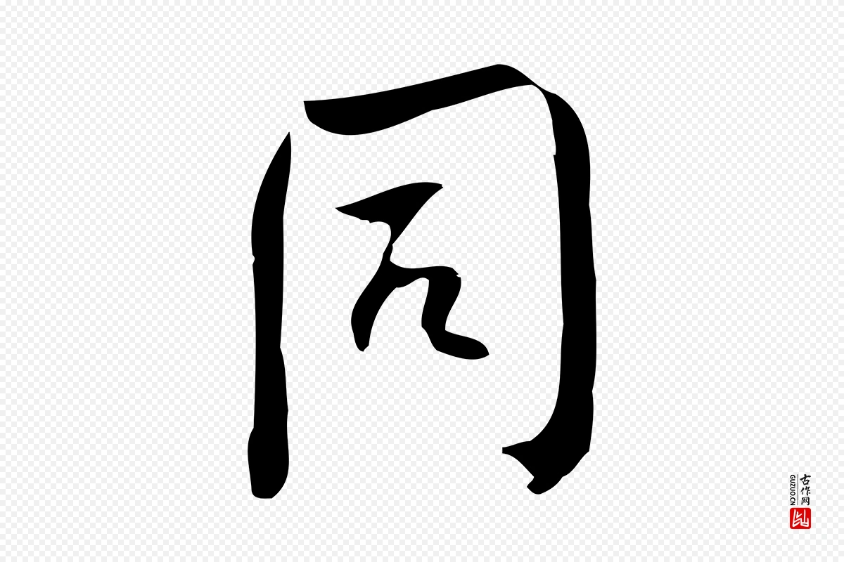 宋代林希《与完夫帖》中的“同”字书法矢量图下载