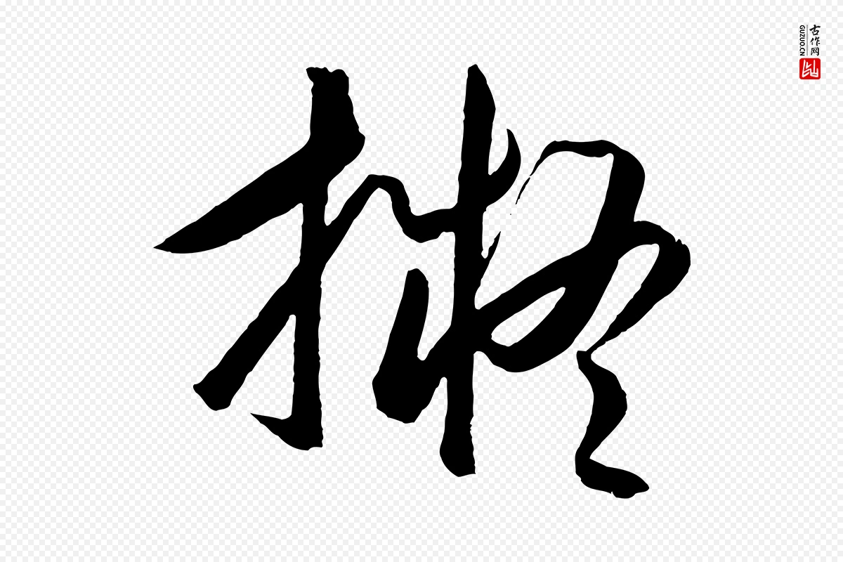 明代王守仁《龙江留别诗》中的“擬(拟)”字书法矢量图下载