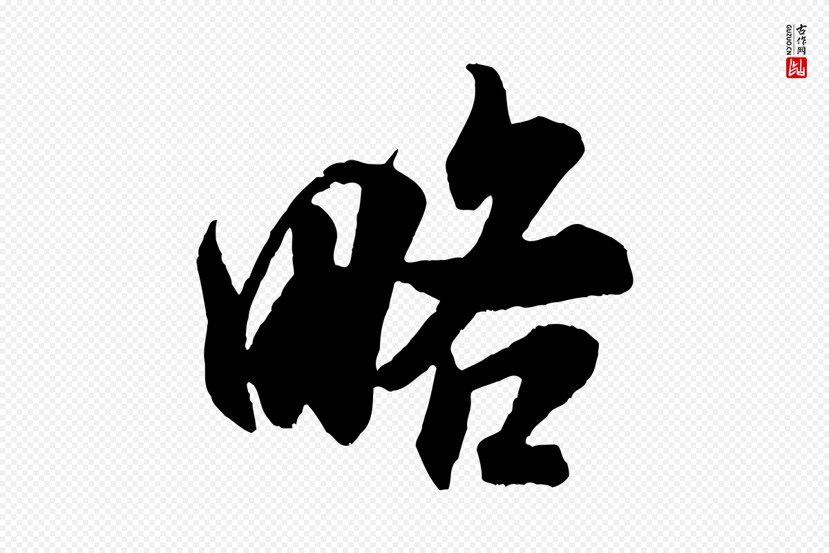 宋代米芾《适意帖》中的“略”字书法矢量图下载