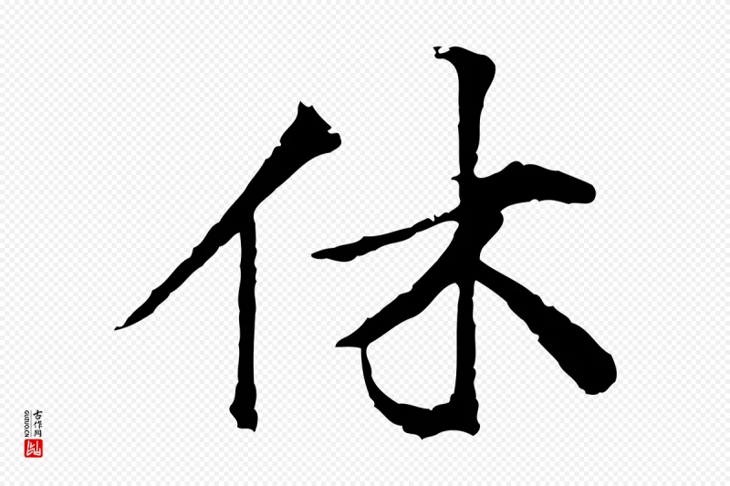 宋代叶清臣《近遣帖》中的“休”字书法矢量图下载