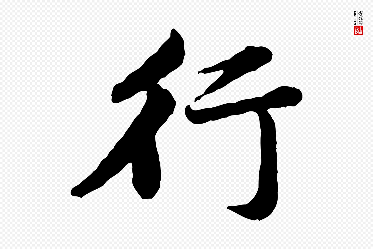 宋代黄山谷《次韵叔父帖》中的“行”字书法矢量图下载