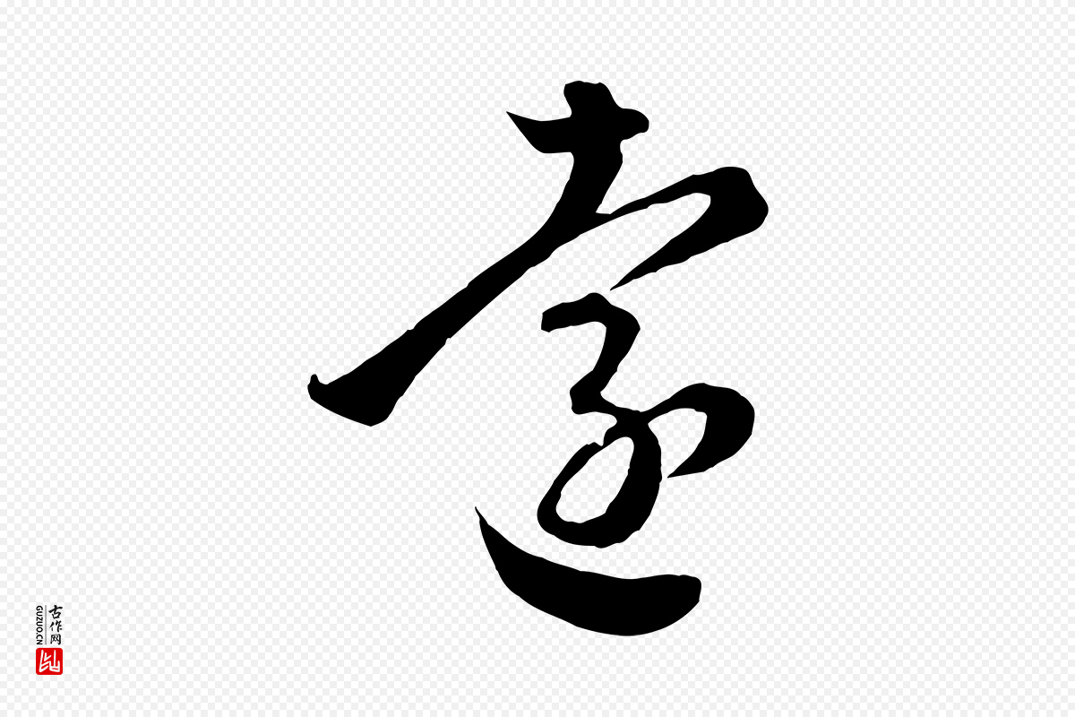 元代赵孟頫《临右军帖》中的“遠(远)”字书法矢量图下载