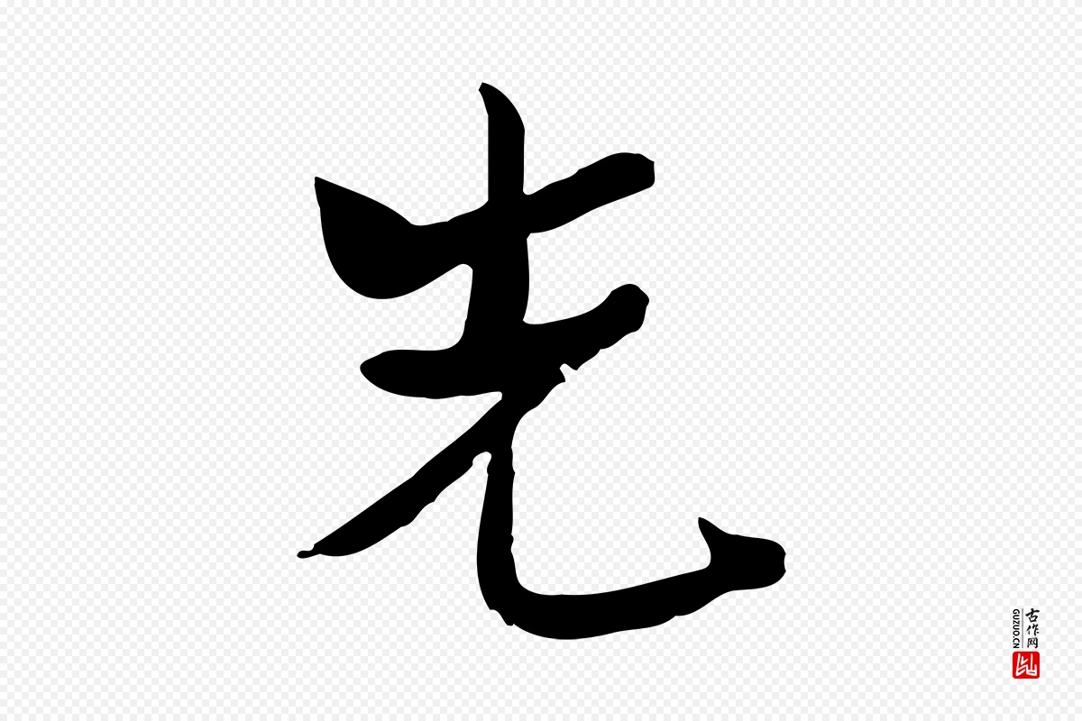 宋代康与之《与官使帖》中的“先”字书法矢量图下载