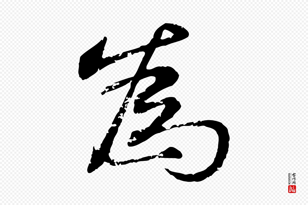 明代宋克《跋与师孟帖》中的“為(为)”字书法矢量图下载