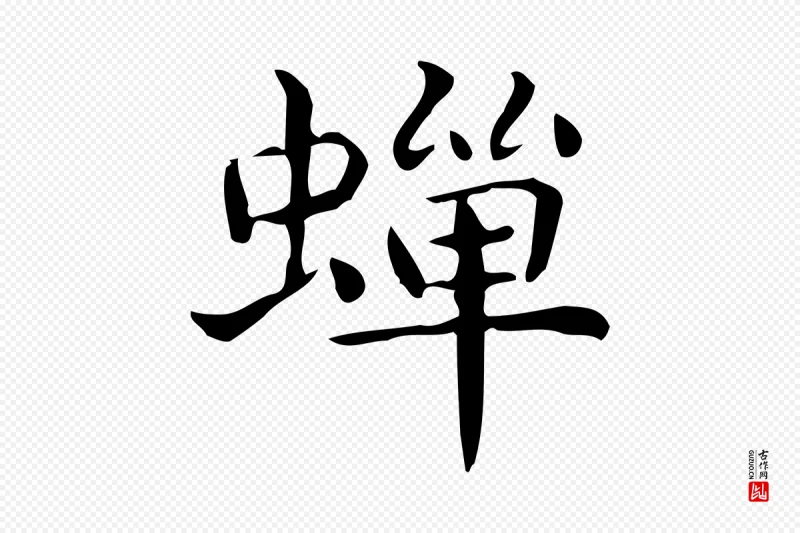 唐代《临右军东方先生画赞》中的“蟬(蝉)”字书法矢量图下载