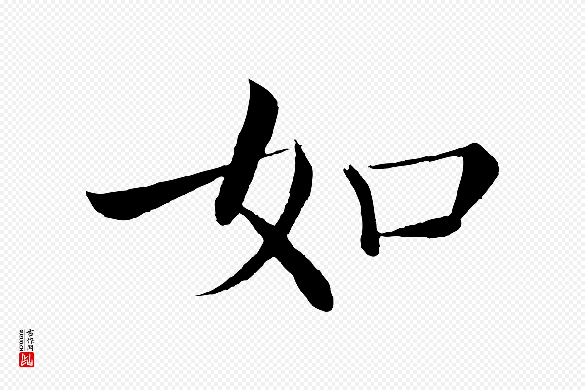 唐代褚遂良《倪宽赞》中的“如”字书法矢量图下载