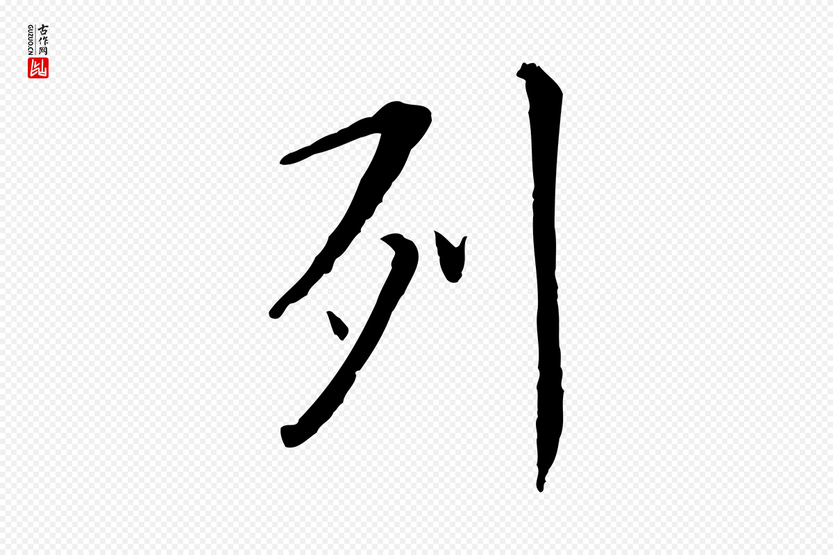 元代赵孟頫《临兰亭序并跋》中的“列”字书法矢量图下载