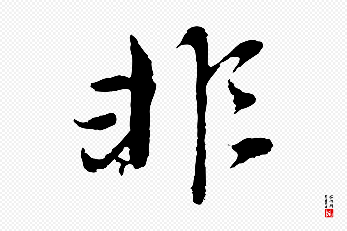 明代董其昌《跋孝经》中的“非”字书法矢量图下载