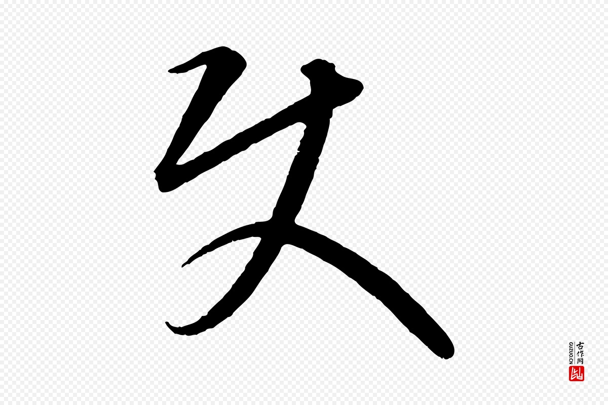 元代康里子山《颜鲁公论书帖》中的“使”字书法矢量图下载