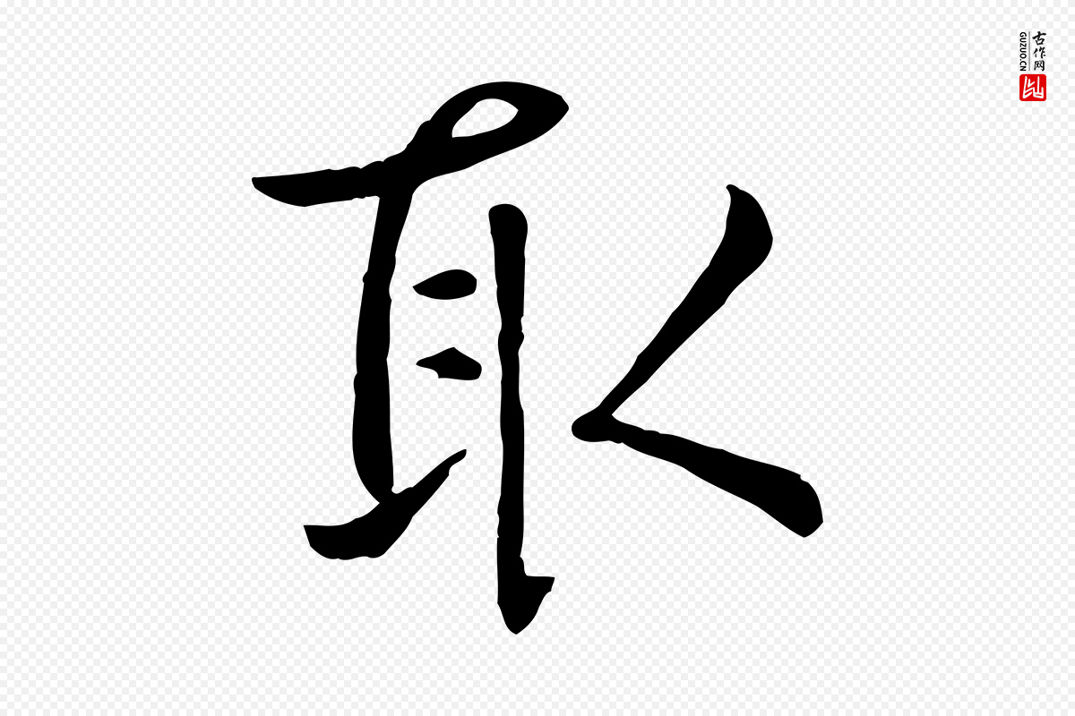 元代赵孟頫《临兰亭序并跋》中的“取”字书法矢量图下载