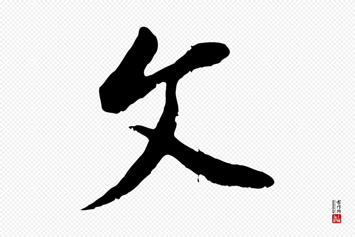 明代董其昌《仿颜苏三帖》中的“文”字书法矢量图下载