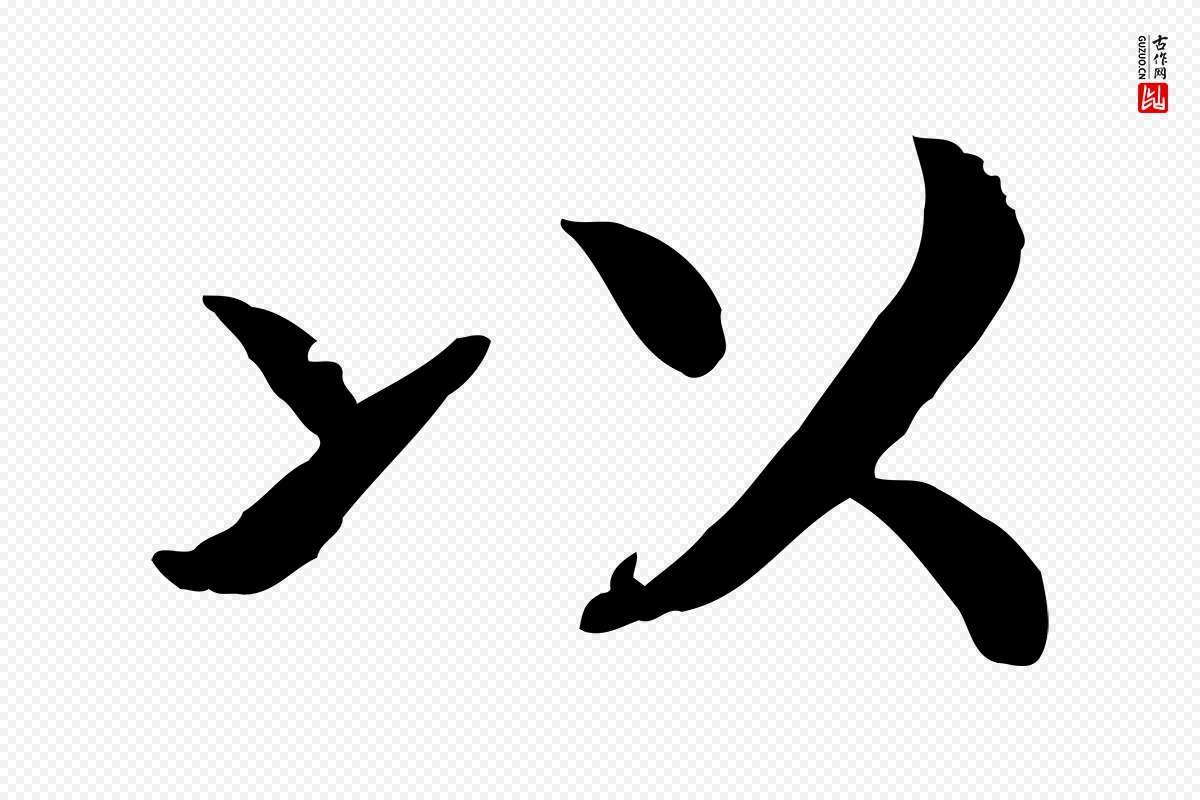 宋代高宗《嵇康养生论》中的“以”字书法矢量图下载