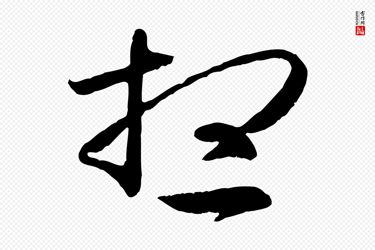 东晋王羲之《游目帖》中的“想”字书法矢量图下载