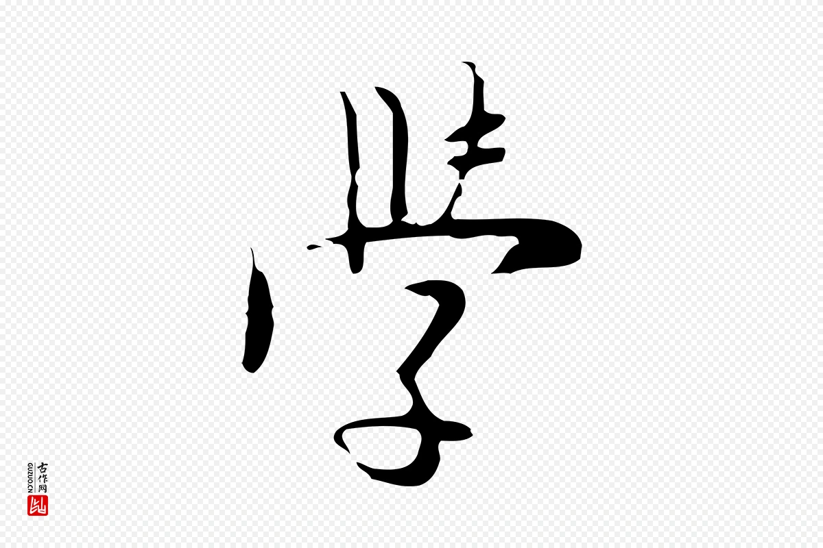 明代张羽《怀友诗》中的“學(学)”字书法矢量图下载