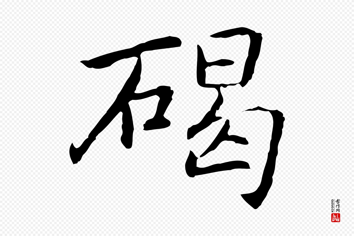 元代乃贤《南城咏古》中的“碣”字书法矢量图下载