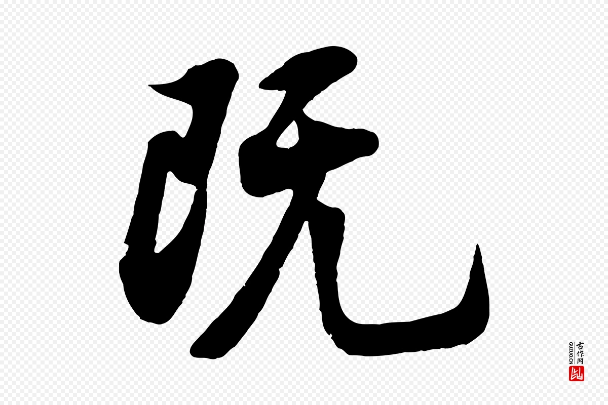 宋代苏过《诗帖》中的“既”字书法矢量图下载