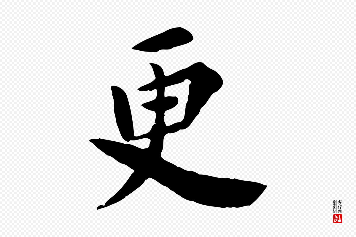 宋代林存端《跋春帖子词》中的“更”字书法矢量图下载