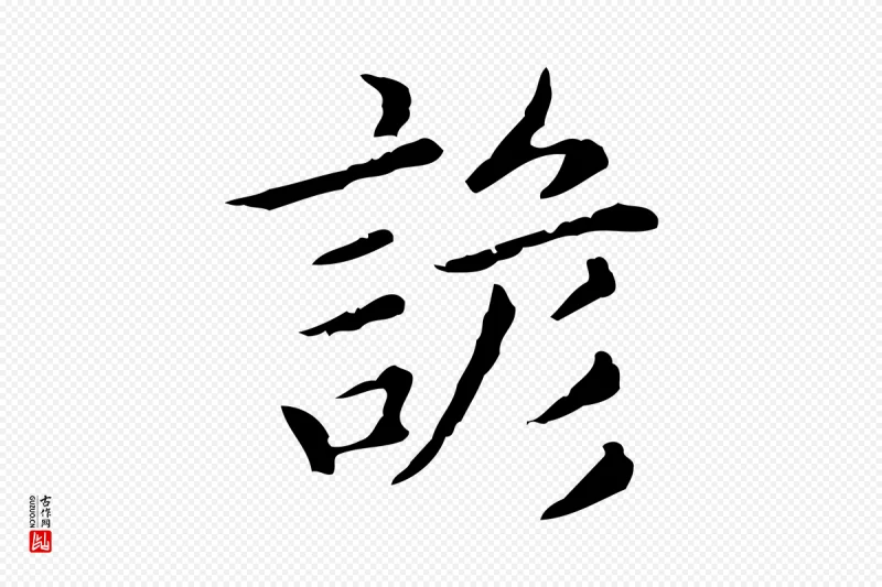 元代赵孟頫《无逸帖》中的“諺(谚)”字书法矢量图下载