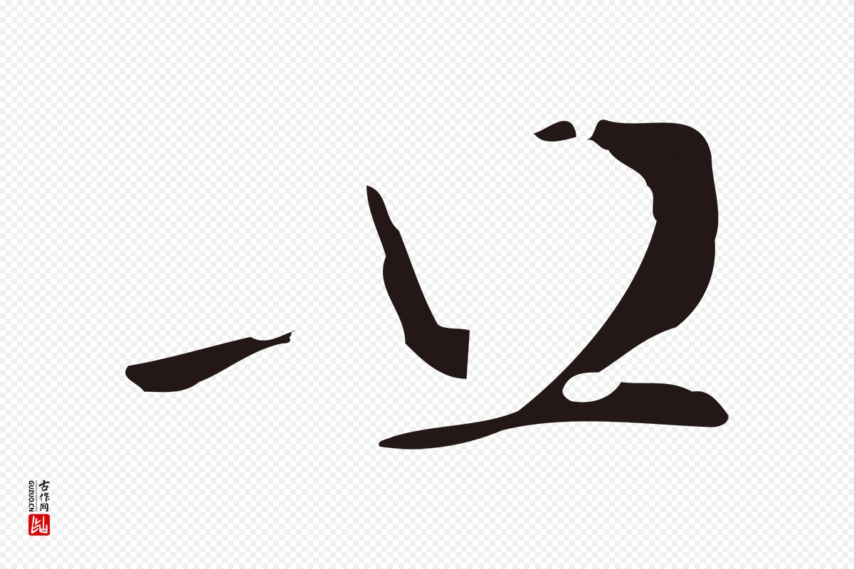 元代邓文原《邓佥事平安家书》中的“廿”字书法矢量图下载