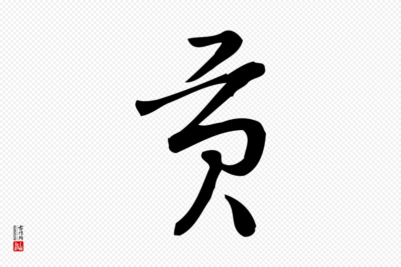 宋代朱熹《与彦修帖》中的“貢(贡)”字书法矢量图下载