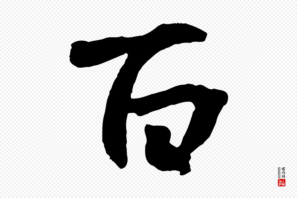 清代《三希堂法帖》中的“百”字书法矢量图下载