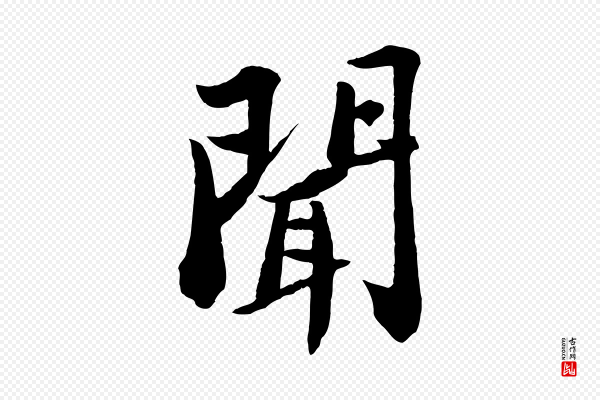 宋代苏轼《书杜诗帖》中的“聞(闻)”字书法矢量图下载