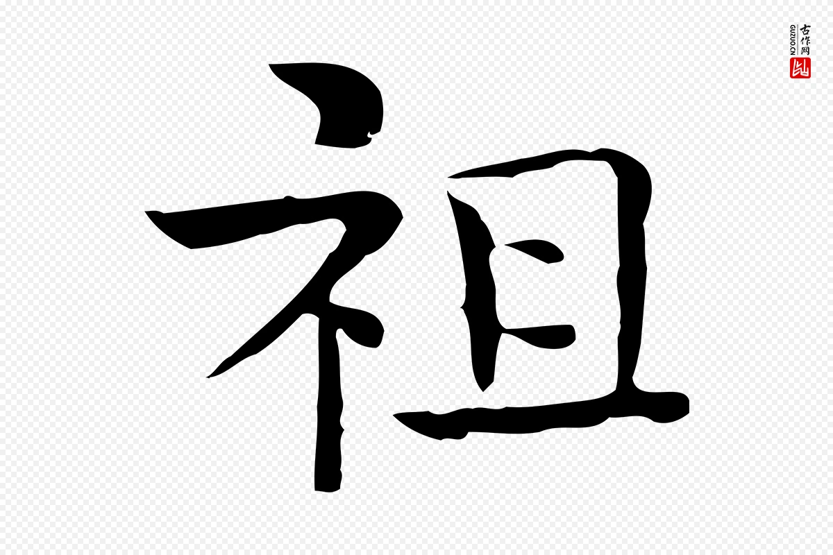 宋代岳珂《跋万岁通天进帖》中的“祖”字书法矢量图下载