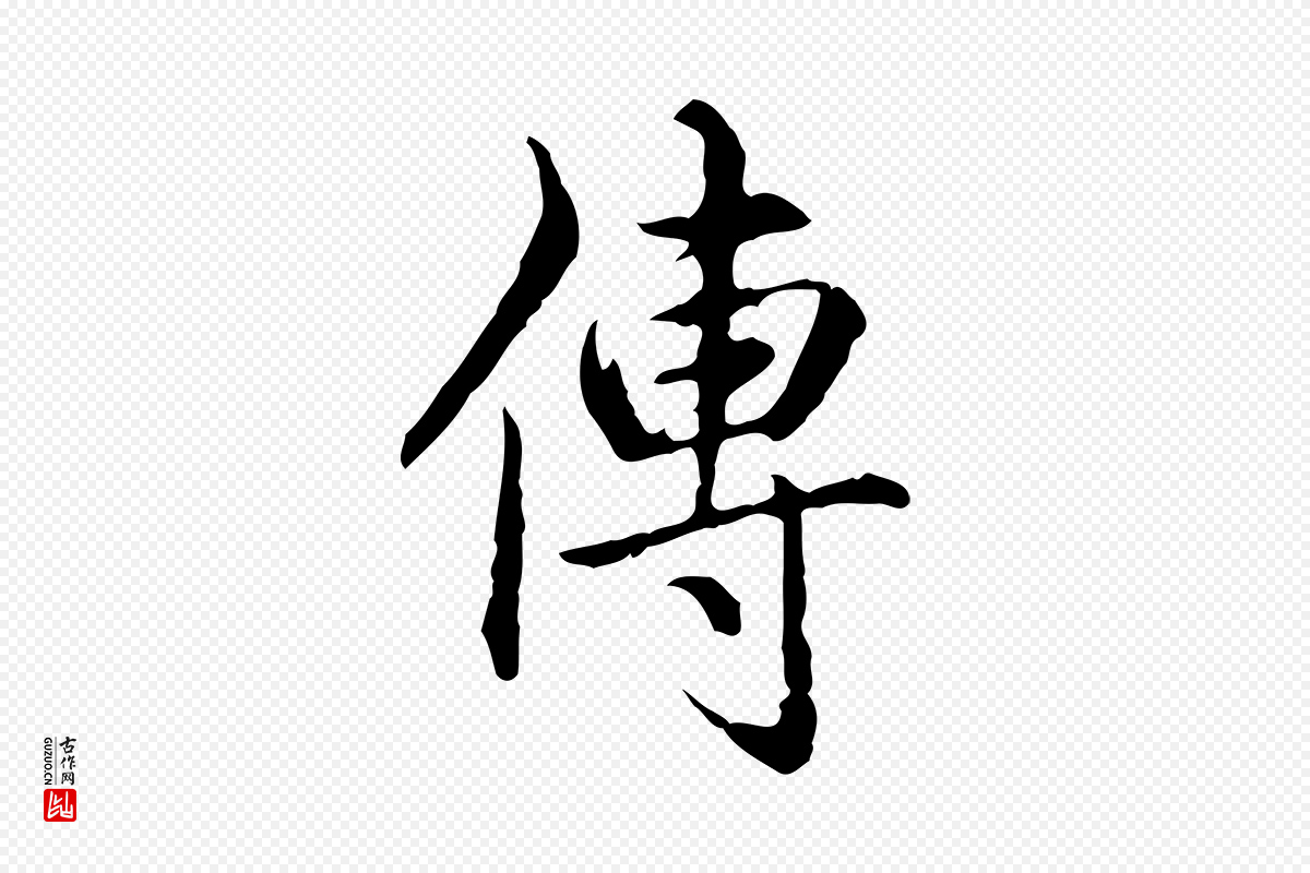 清代高宗《跋保母帖》中的“傳(传)”字书法矢量图下载