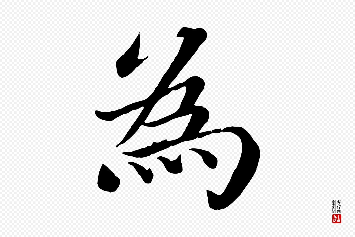 宋代蔡襄《进诗帖》中的“為(为)”字书法矢量图下载